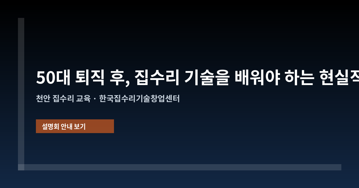 50대 퇴직 후, 집수리 기술을 배워야 하는 현실적인 이유