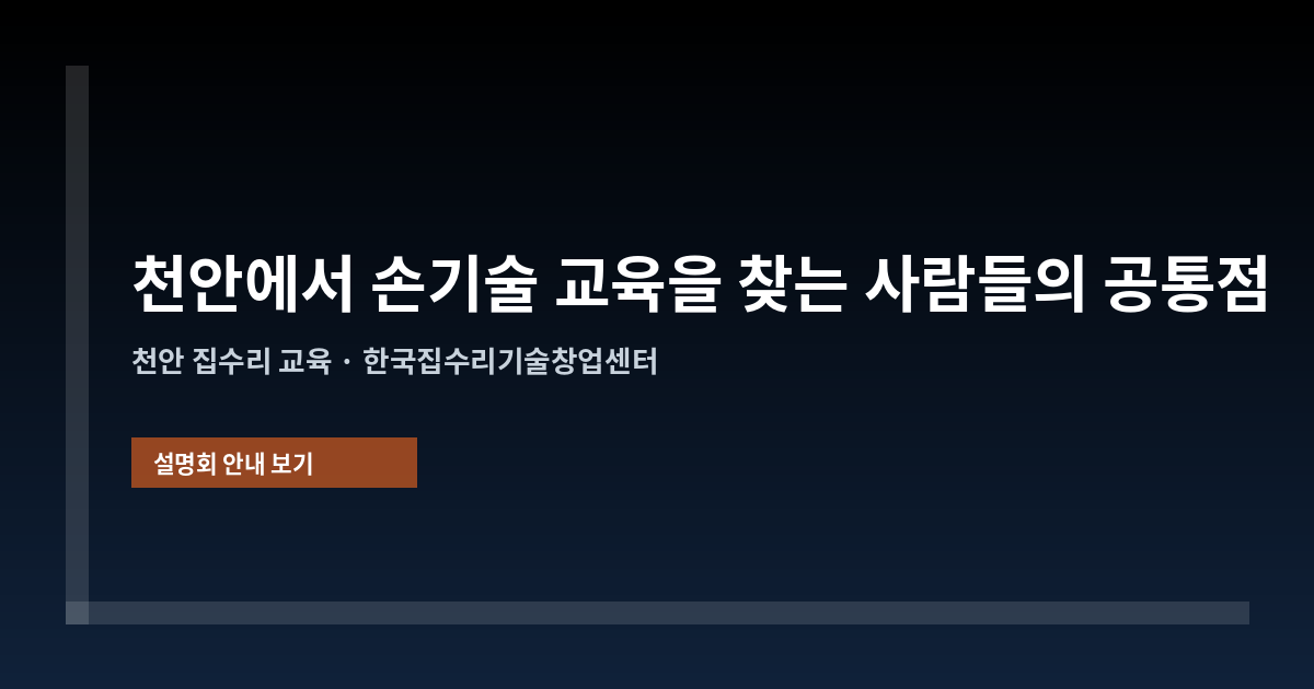 천안에서 손기술 교육을 찾는 사람들의 공통점