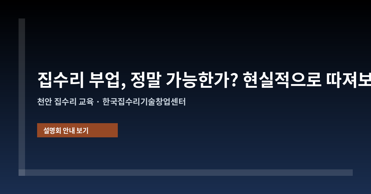집수리 부업, 정말 가능한가? 현실적으로 따져보기