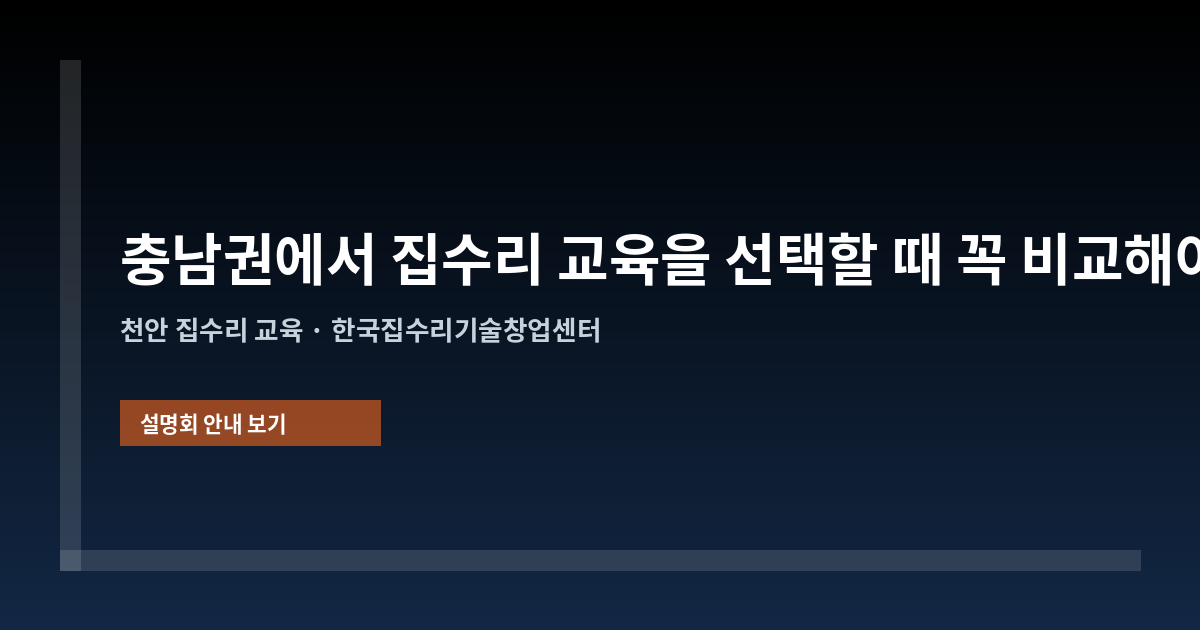 충남권에서 집수리 교육을 선택할 때 꼭 비교해야 할 것들