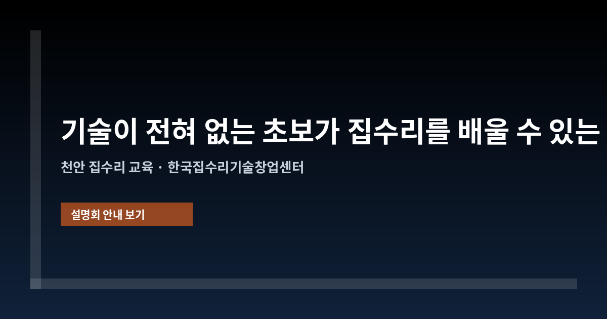 기술이 전혀 없는 초보가 집수리를 배울 수 있는 구조