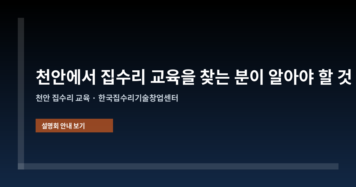 천안에서 집수리 교육을 찾는 분이 알아야 할 것