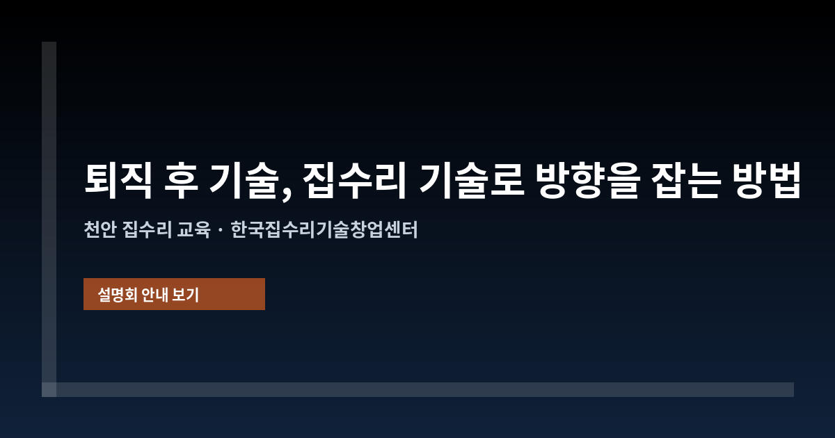 퇴직 후 기술, 집수리 기술로 방향을 잡는 방법