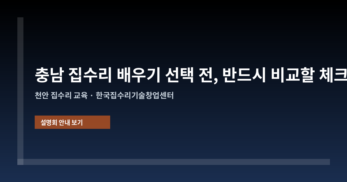 충남 집수리 배우기 선택 전, 반드시 비교할 체크리스트