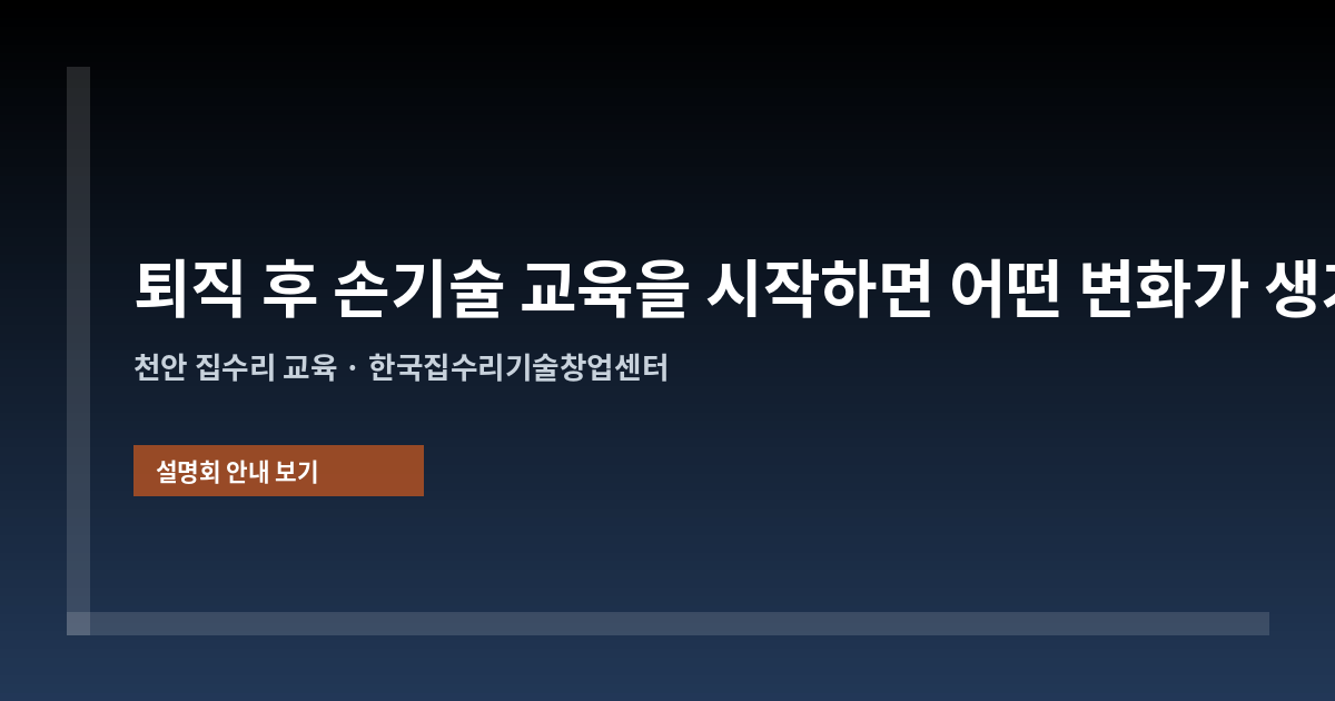 퇴직 후 손기술 교육을 시작하면 어떤 변화가 생기는가